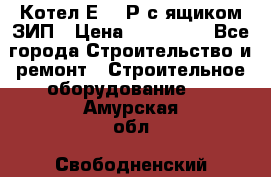 Котел Е-1/9Р с ящиком ЗИП › Цена ­ 510 000 - Все города Строительство и ремонт » Строительное оборудование   . Амурская обл.,Свободненский р-н